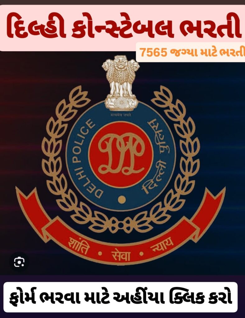 12 પાસ વિદ્યાર્થીઓ માટે 7565 જગ્યાઓ માટે દિલ્હી પોલીસ કોન્સ્ટેબલ ભરતી, –  SSC Delhi Police Bharti 2025
